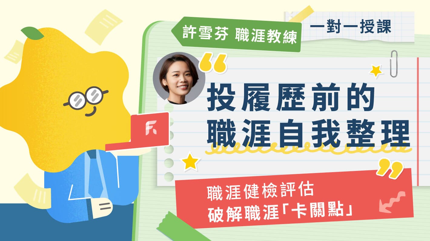 投下一份履歷表之前更重要的事：職涯自我整理術