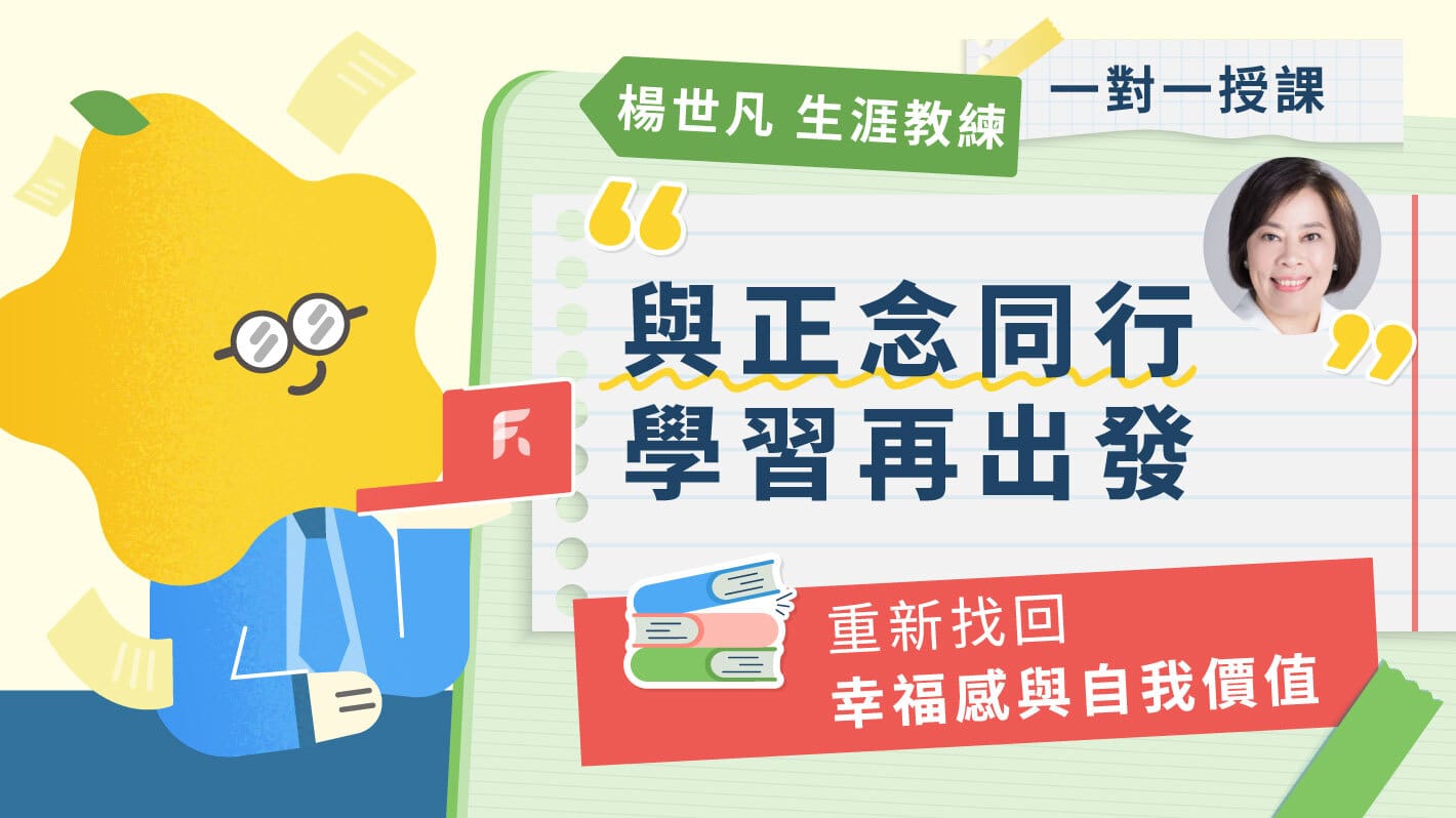 與正念同行，重新找回幸福感與自我價值！