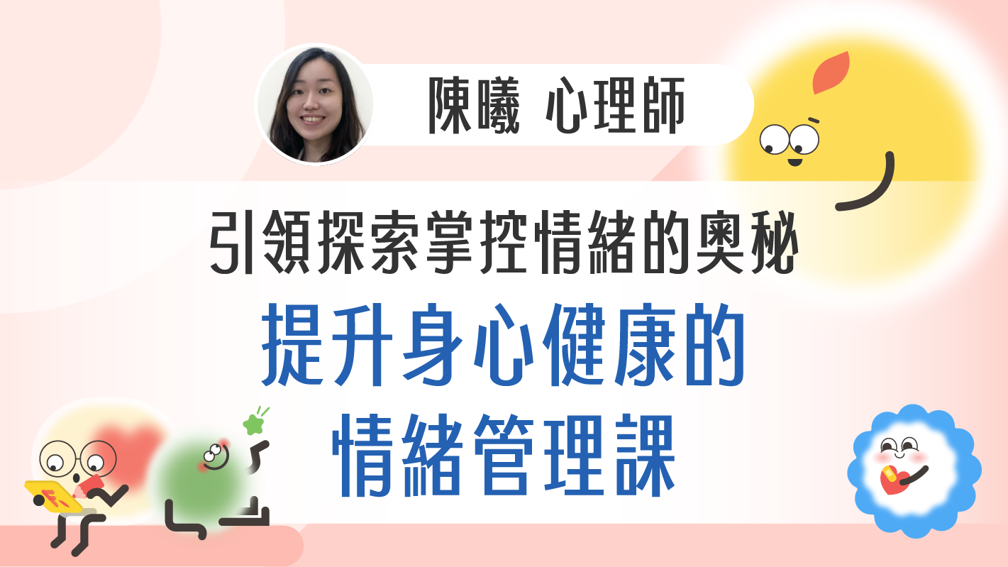 提升身心健康的情緒管理課！引領探索掌控情緒的奧秘