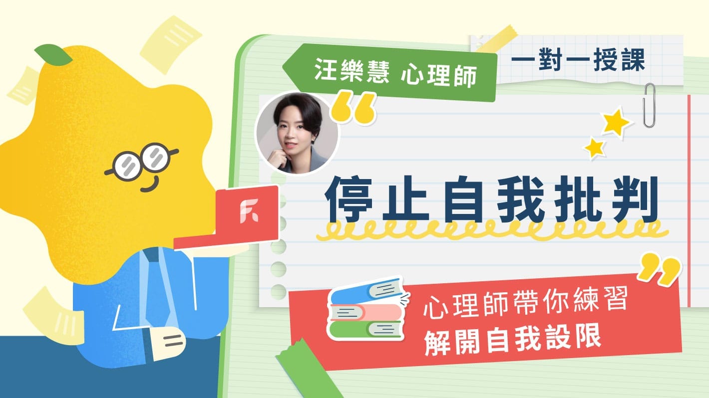 停止自我批判，心理師帶你練習解開自我設限