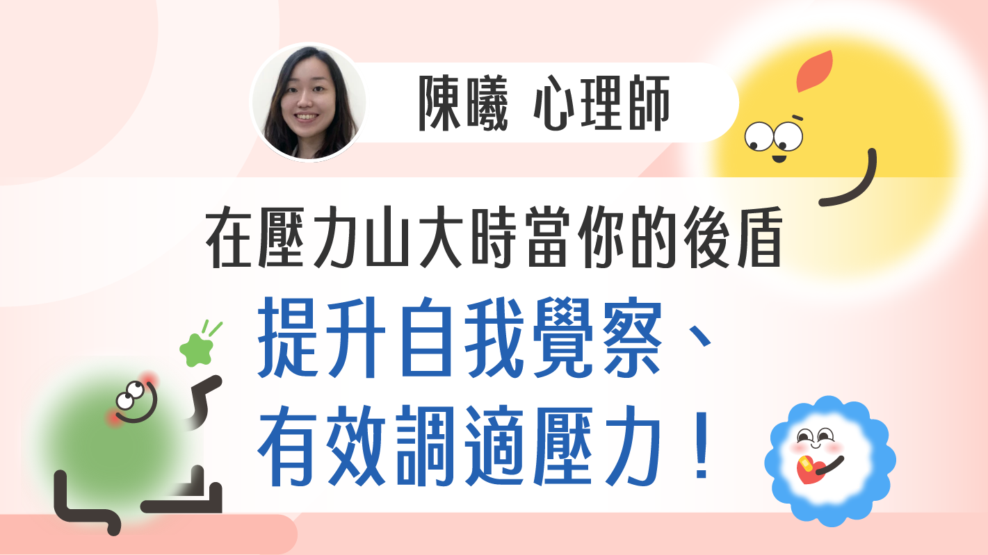 提升自我覺察、有效調適壓力！在壓力山大時當你的後盾