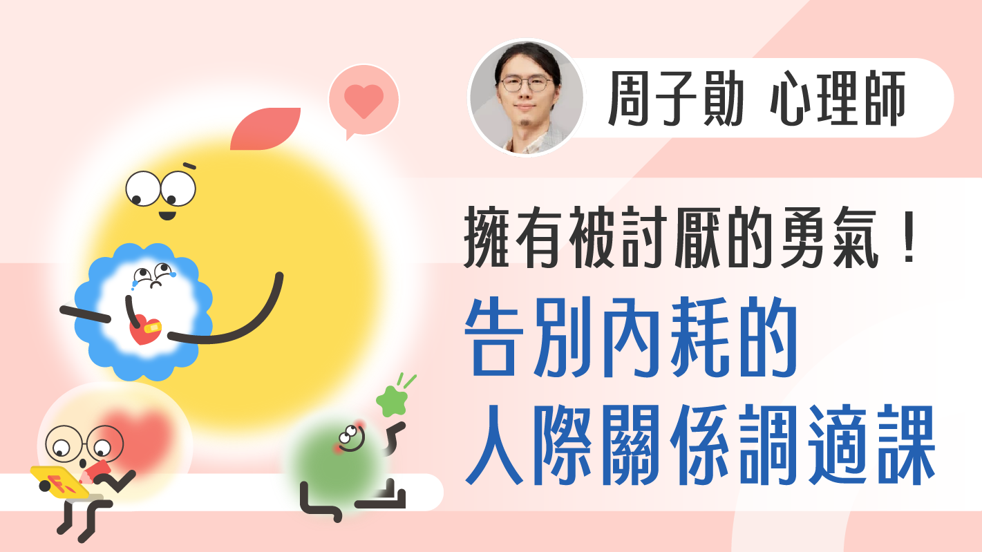 擁有被討厭的勇氣！告別內耗的人際關係調適課