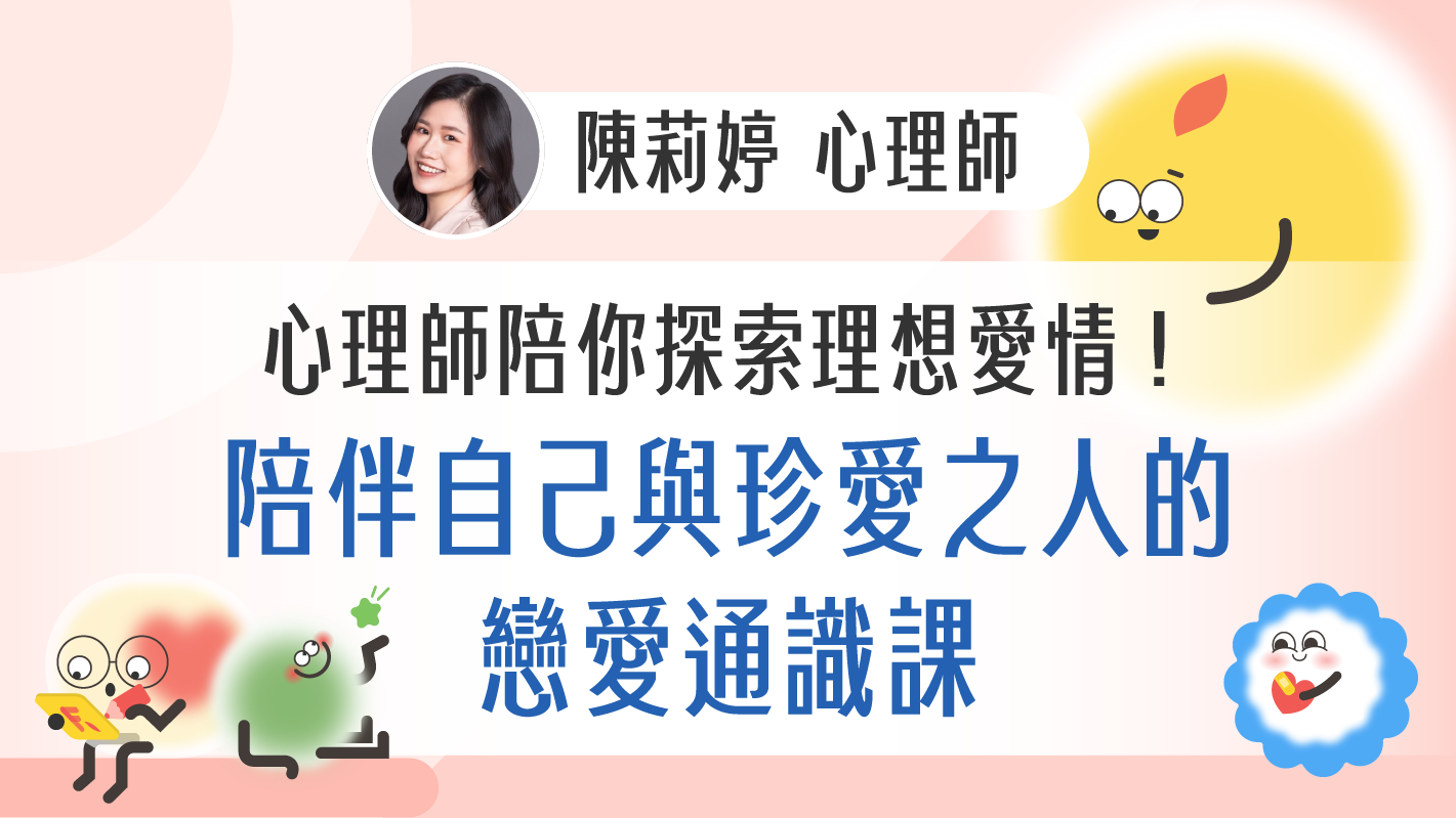 心理師陪你探索理想愛情！陪伴自己與珍愛之人的戀愛通識課