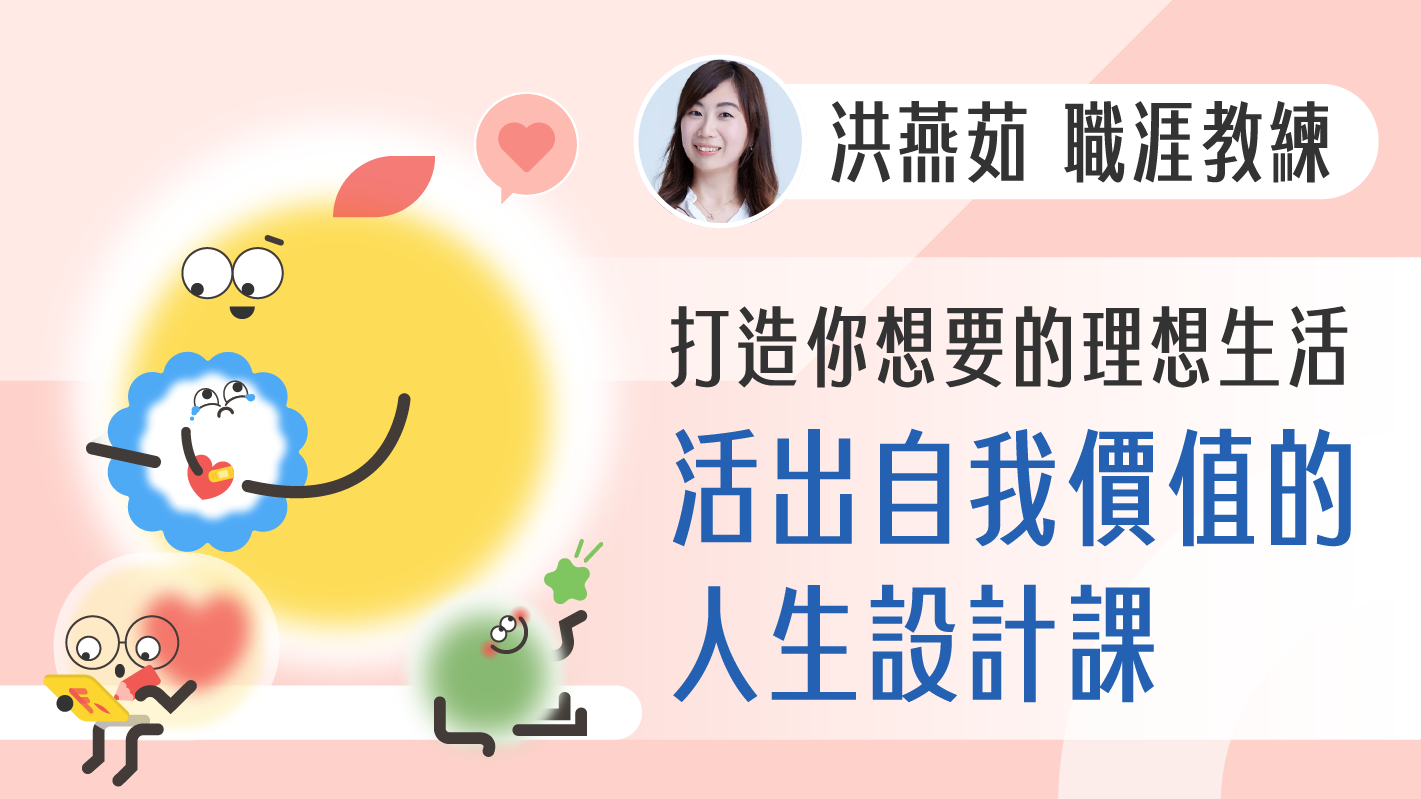 打造你想要的理想生活！活出自我價值的人生設計課