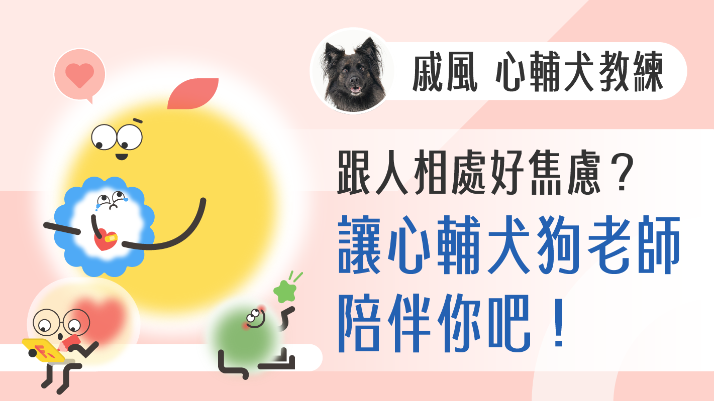 跟人相處好焦慮？讓心輔犬狗老師陪伴你吧！