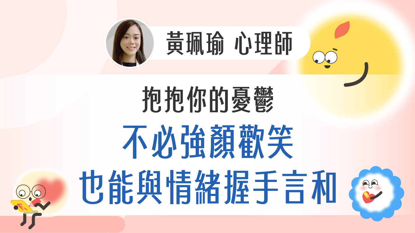 抱抱你的憂鬱，不必強顏歡笑也能與情緒握手言和