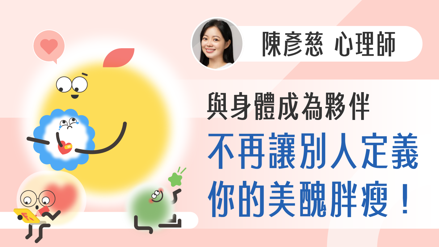 與身體成為夥伴，不再讓別人定義你的美醜胖瘦！