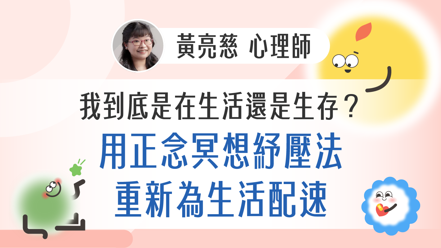 我到底是在生活還是生存？用正念冥想紓壓法重新為生活配速