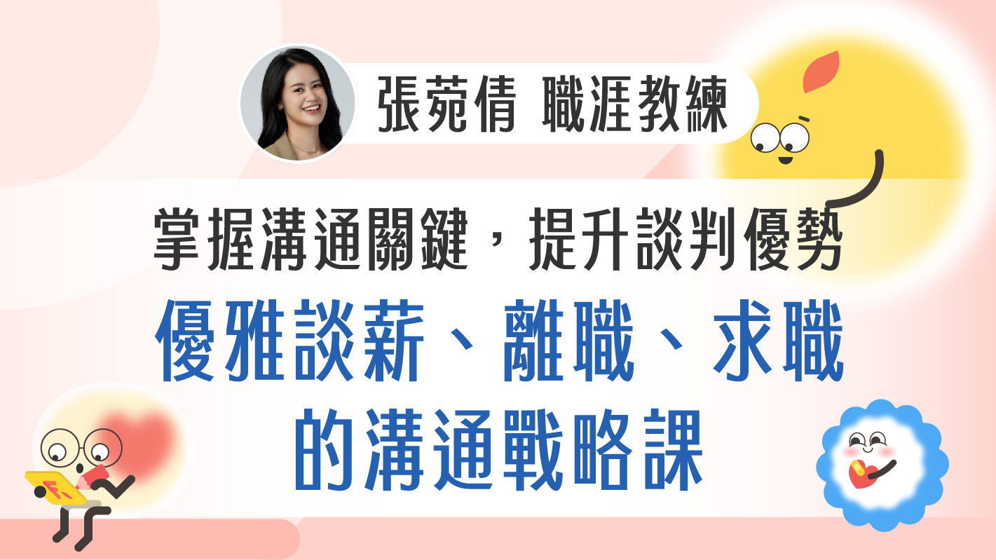 掌握溝通關鍵，提升談判優勢！！優雅談薪、離職、求職的溝通戰略課