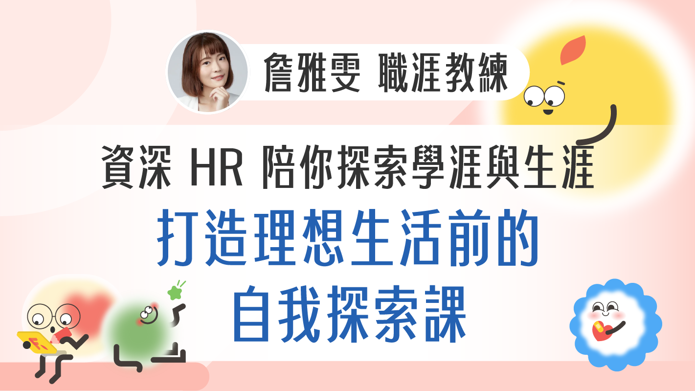 資深 HR 陪你探索學涯與生涯！打造理想生活前的自我探索課