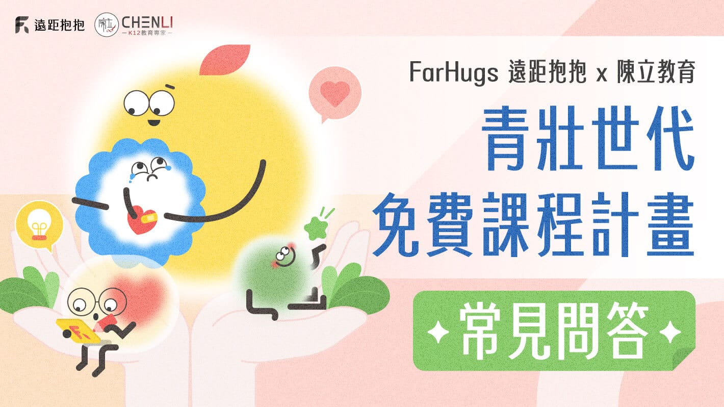 常見問答｜青壯世代免費課程計劃