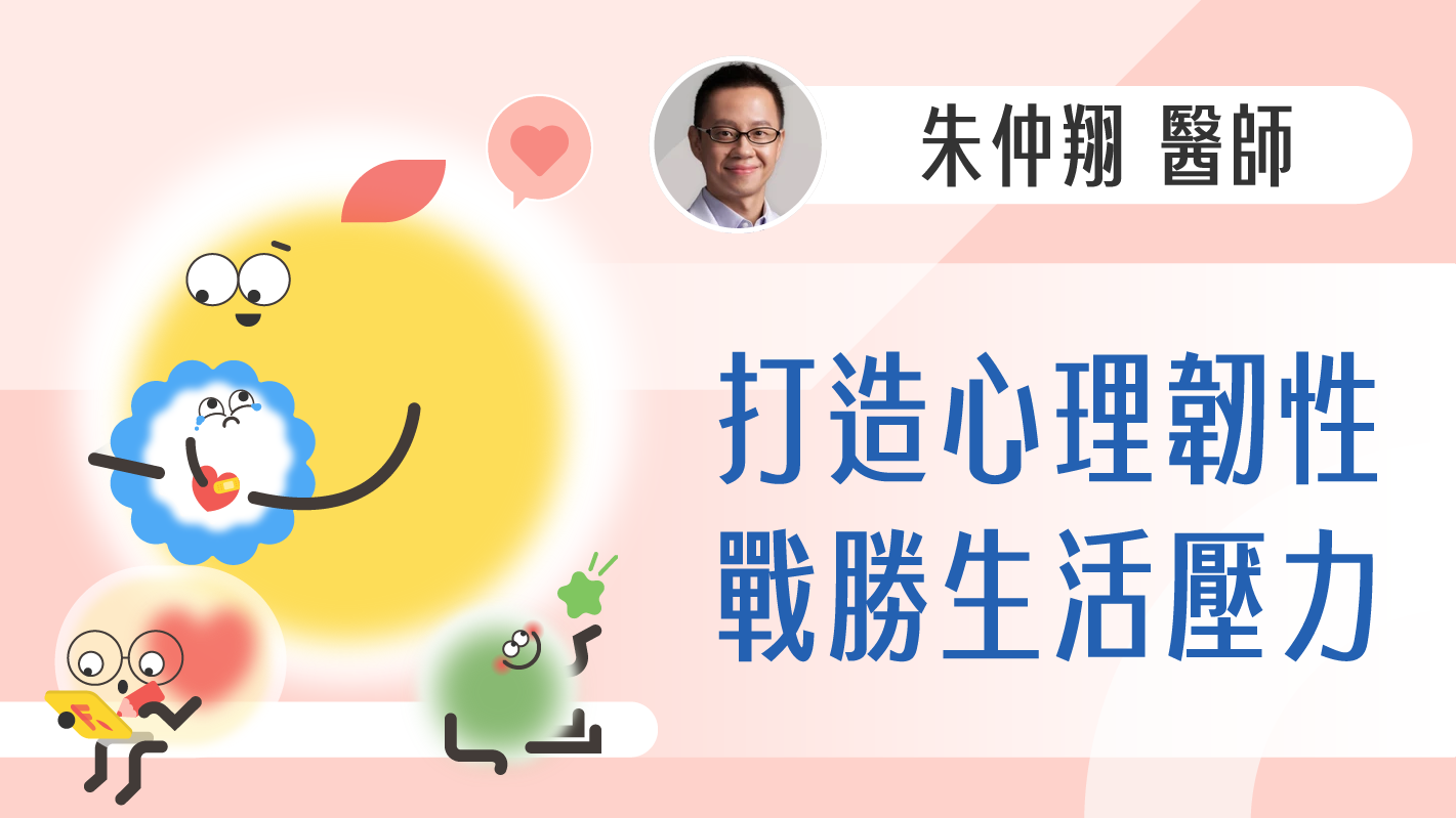 打造心理韌性，戰勝生活壓力