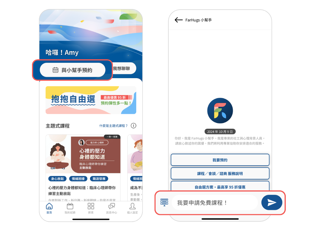 請至 FarHugs App 首頁點選「與小幫手預約」，跳出對話視窗後輸入「我要申請公益課程」，小幫手就會進行資格審核嘍！