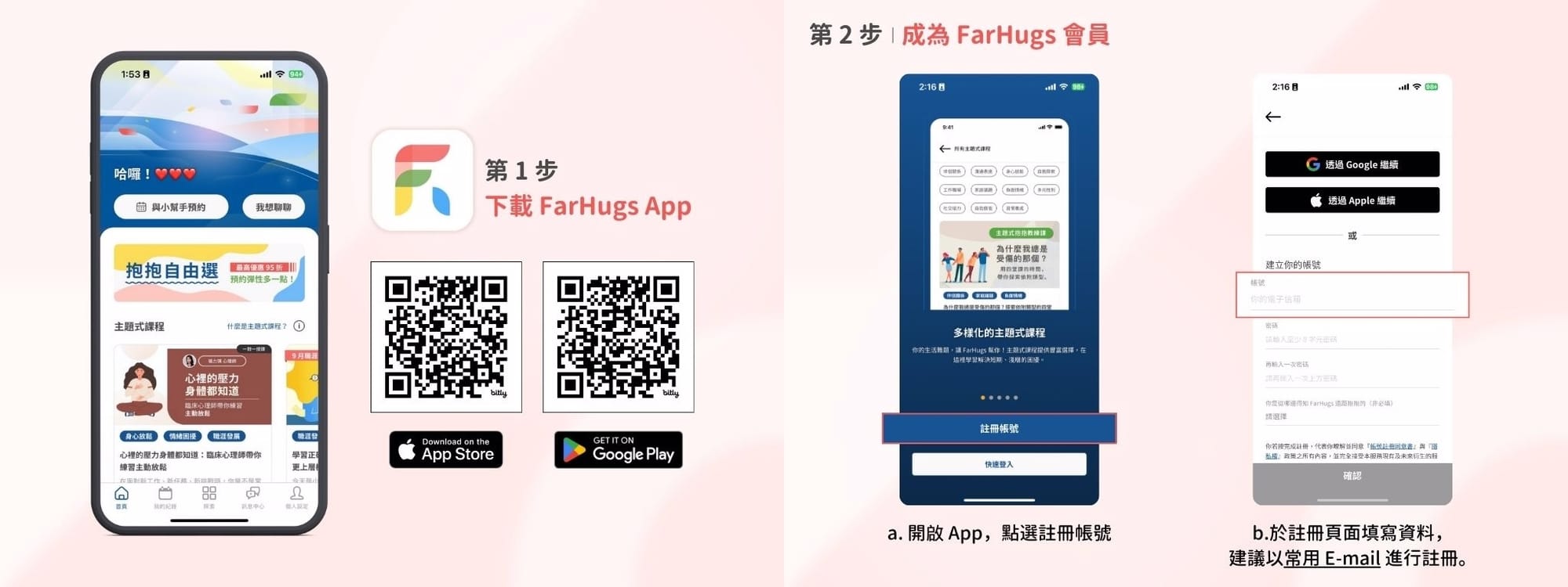 首次註冊 FarHugs APP 的新朋友，登入流程可參考圖示教學！