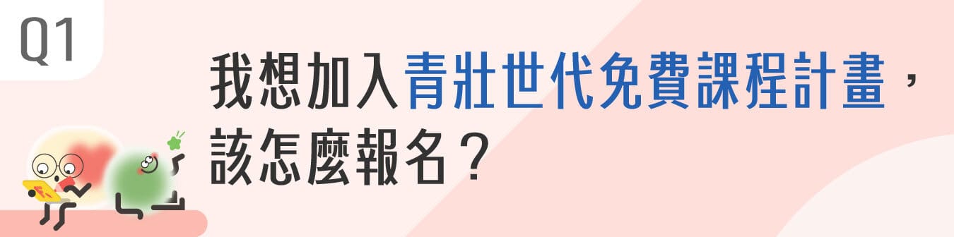 報名青壯世代免費課程計畫