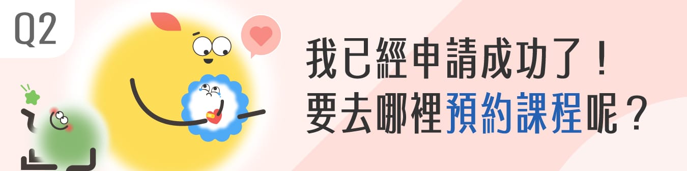 我已經申請成功了！要去哪裡預約課程呢？