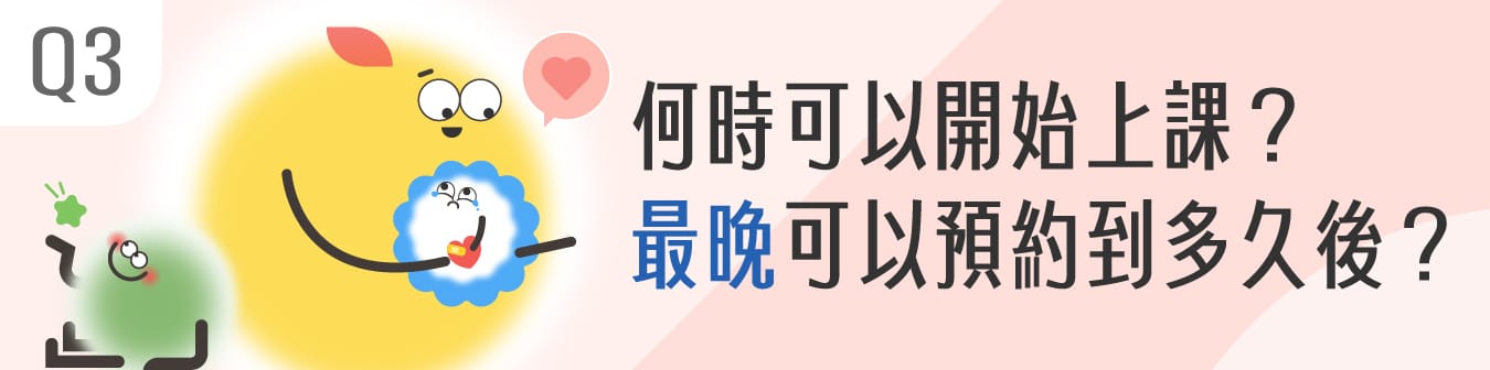 何時可以開始上課？最晚可以預約到多久以後？