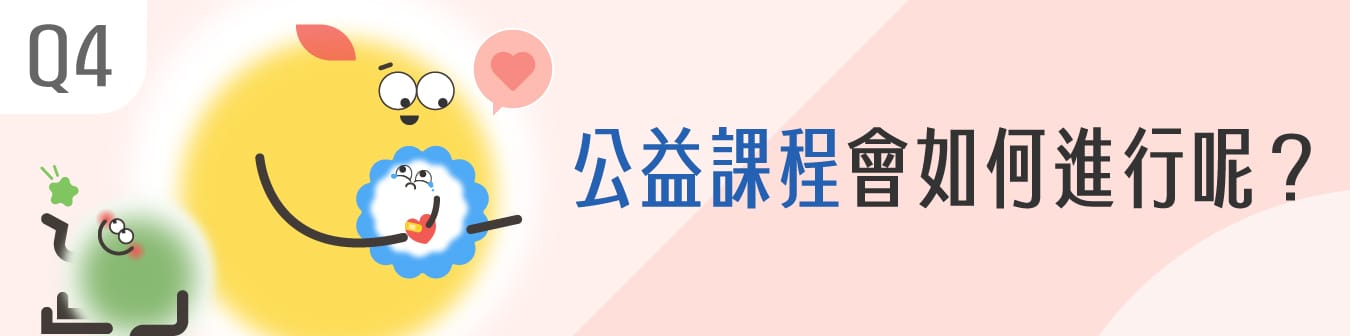 公益課程會如何進行呢？