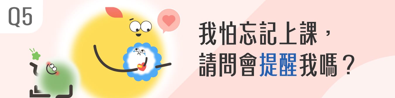 我怕忘記上課，請問會提醒我嗎？