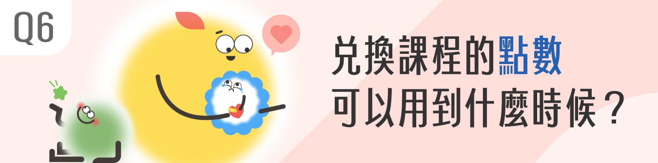 兌換課程的點數可以用到什麼時候？