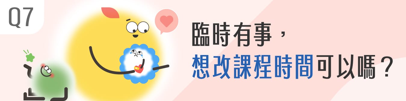 臨時有事，想改課程時間可以嗎？