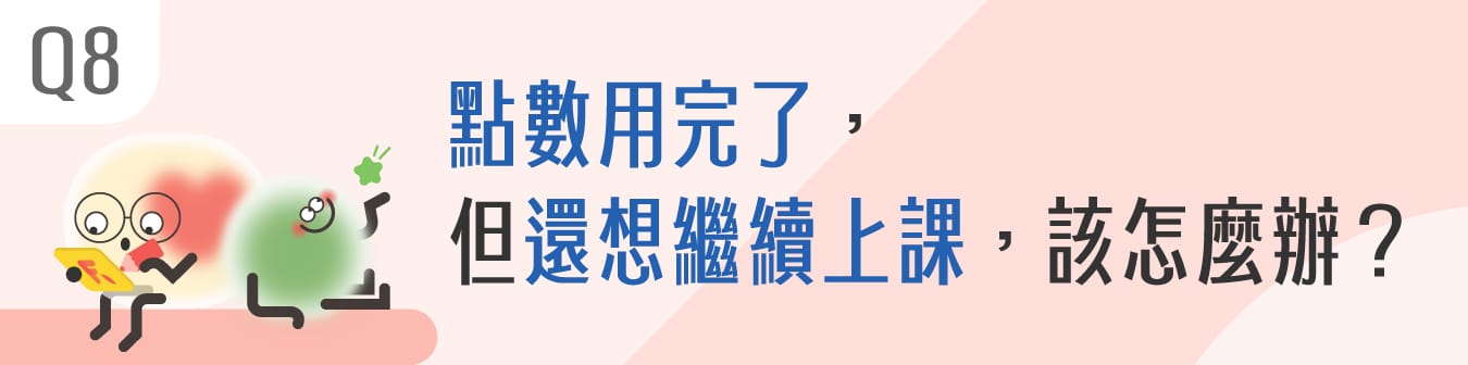 點數用完了，但還想繼續上課，該怎麼辦？