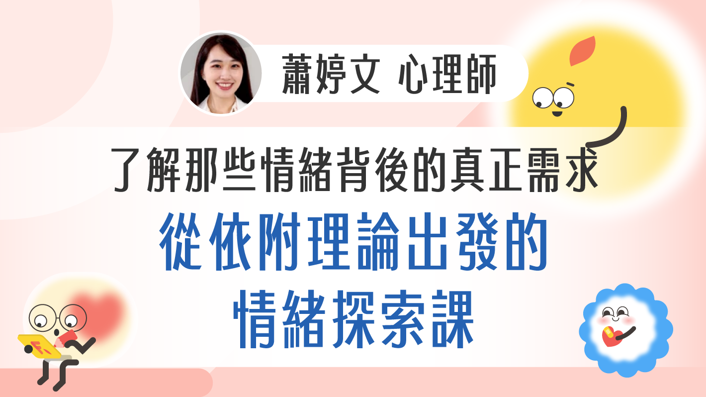 了解那些情緒背後的真正需求，從依附理論出發的情緒探索課