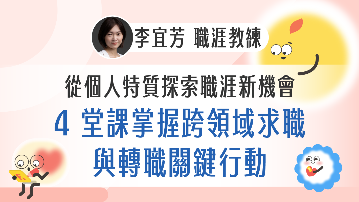 從個人特質探索職涯新機會！ 4 堂課掌握跨領域求職與轉職關鍵行動