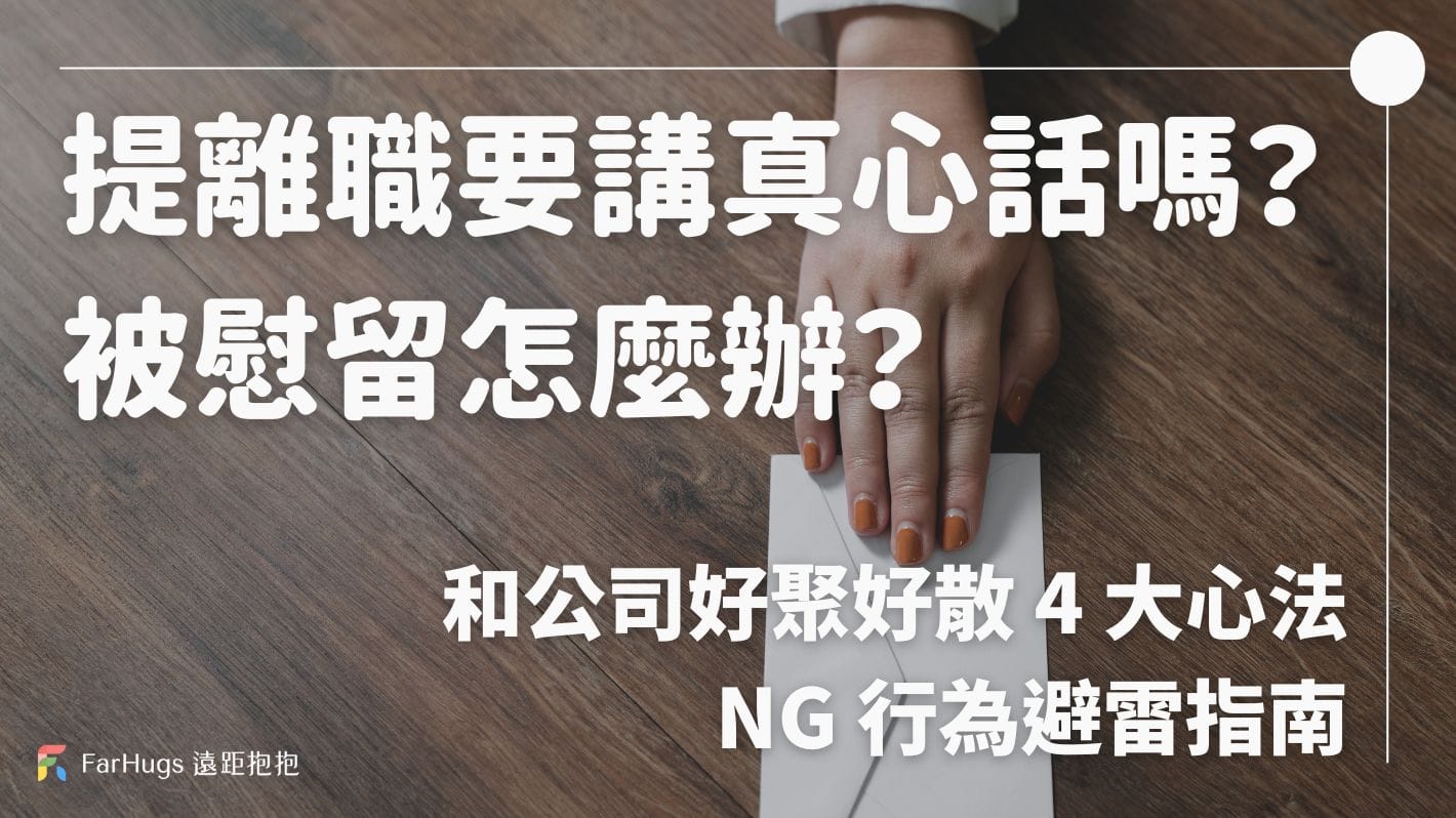 提離職要講真心話嗎？被慰留怎麼辦？和公司好聚好散 4 大心法、NG 行為避雷指南
