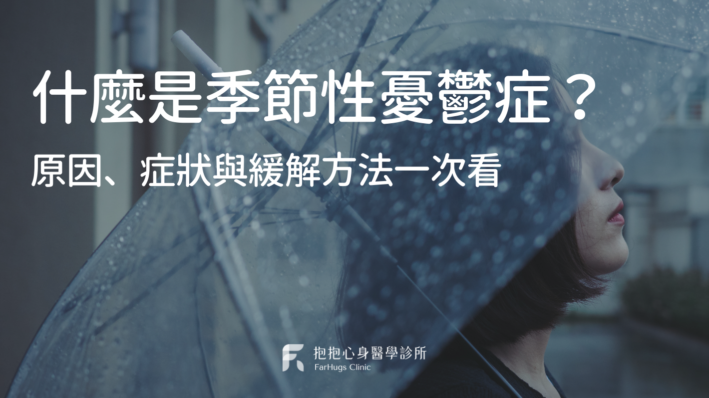 什麼是季節性憂鬱症？原因、症狀與緩解方法一次看