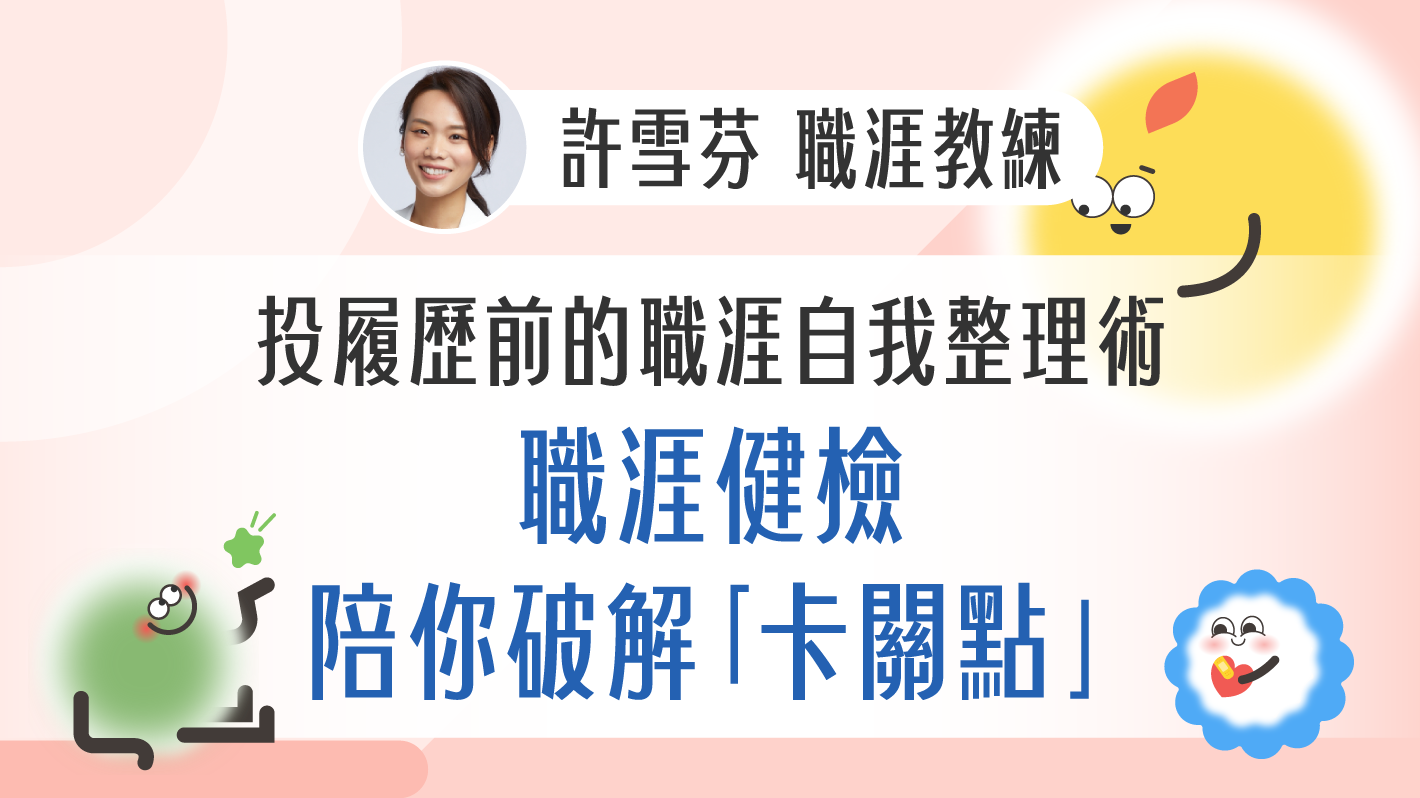 投履歷前的職涯自我整理術！職涯健檢陪你破解「卡關點」