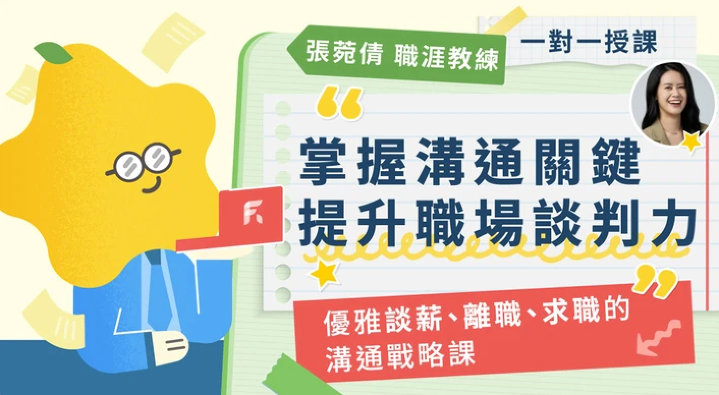 掌握溝通關鍵，提升職場談判優勢！優雅談薪、離職、求職的溝通戰略課