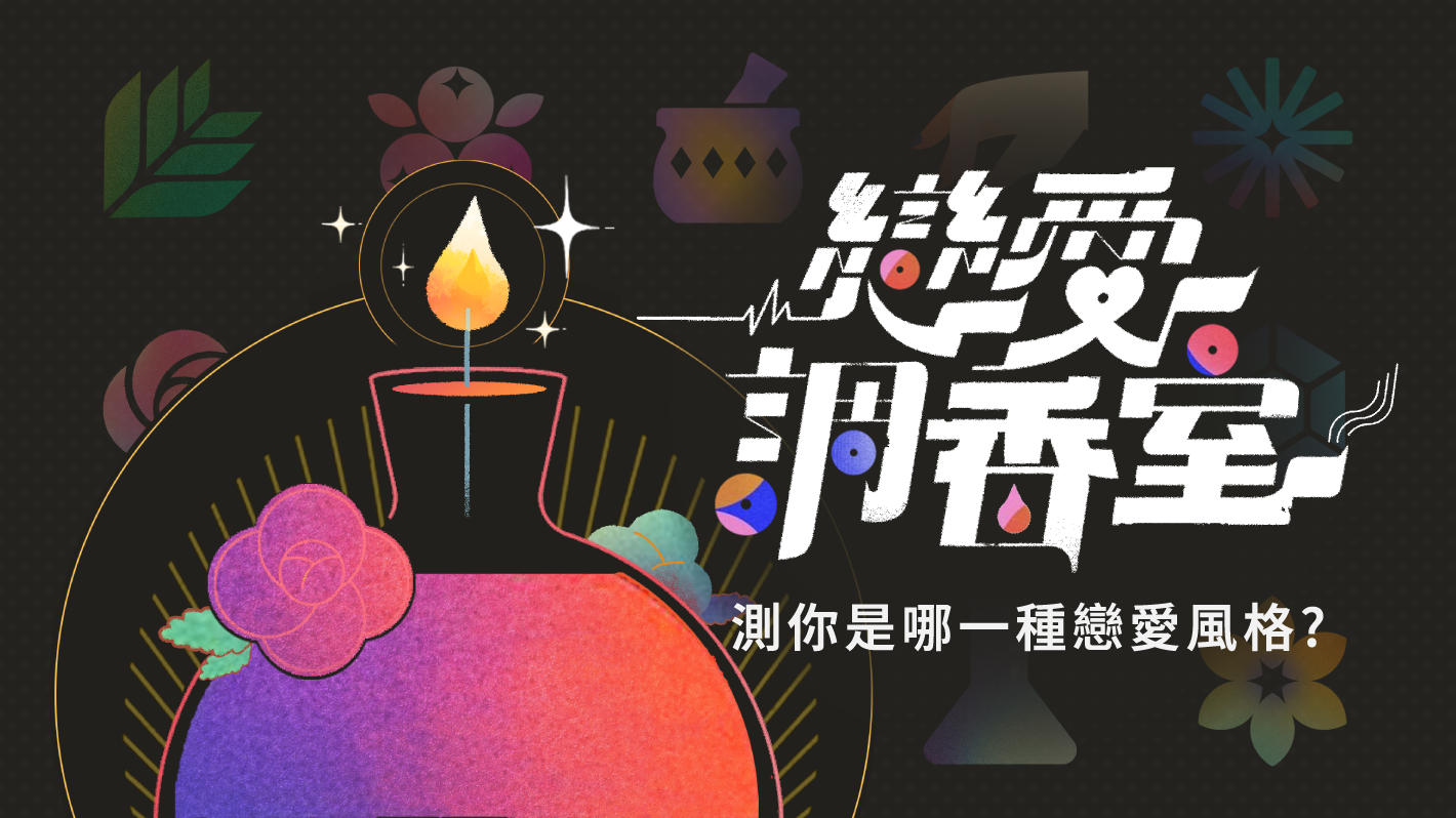 遠距抱抱【戀愛調香室】，測你是哪一種戀愛風格！