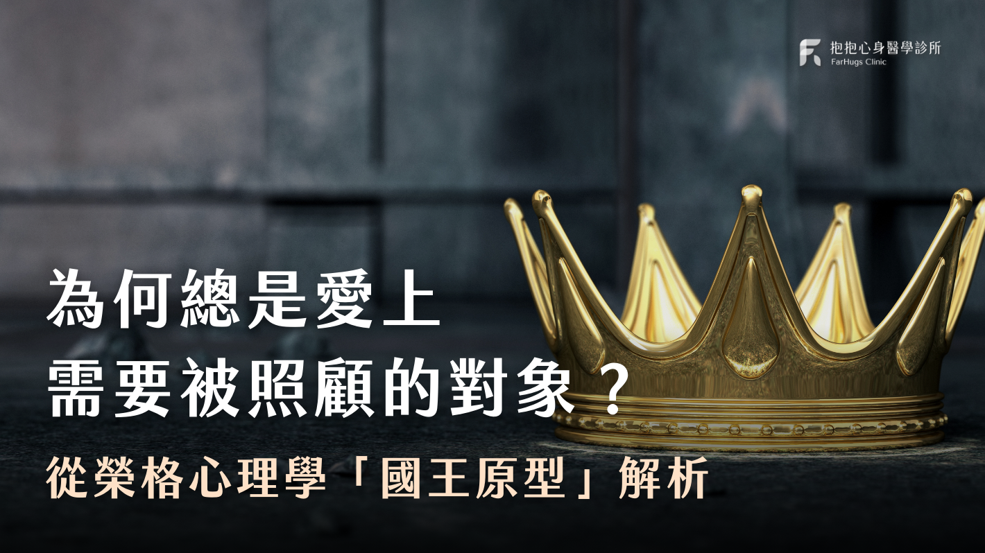為何總是愛上需要被照顧的對象？從榮格心理學「國王原型」解析