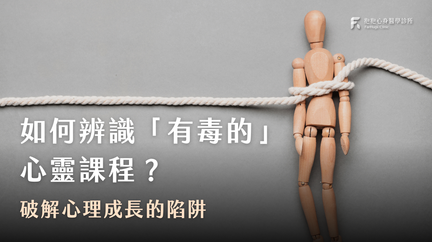 如何辨識「有毒的」心靈課程？破解心理成長的陷阱
