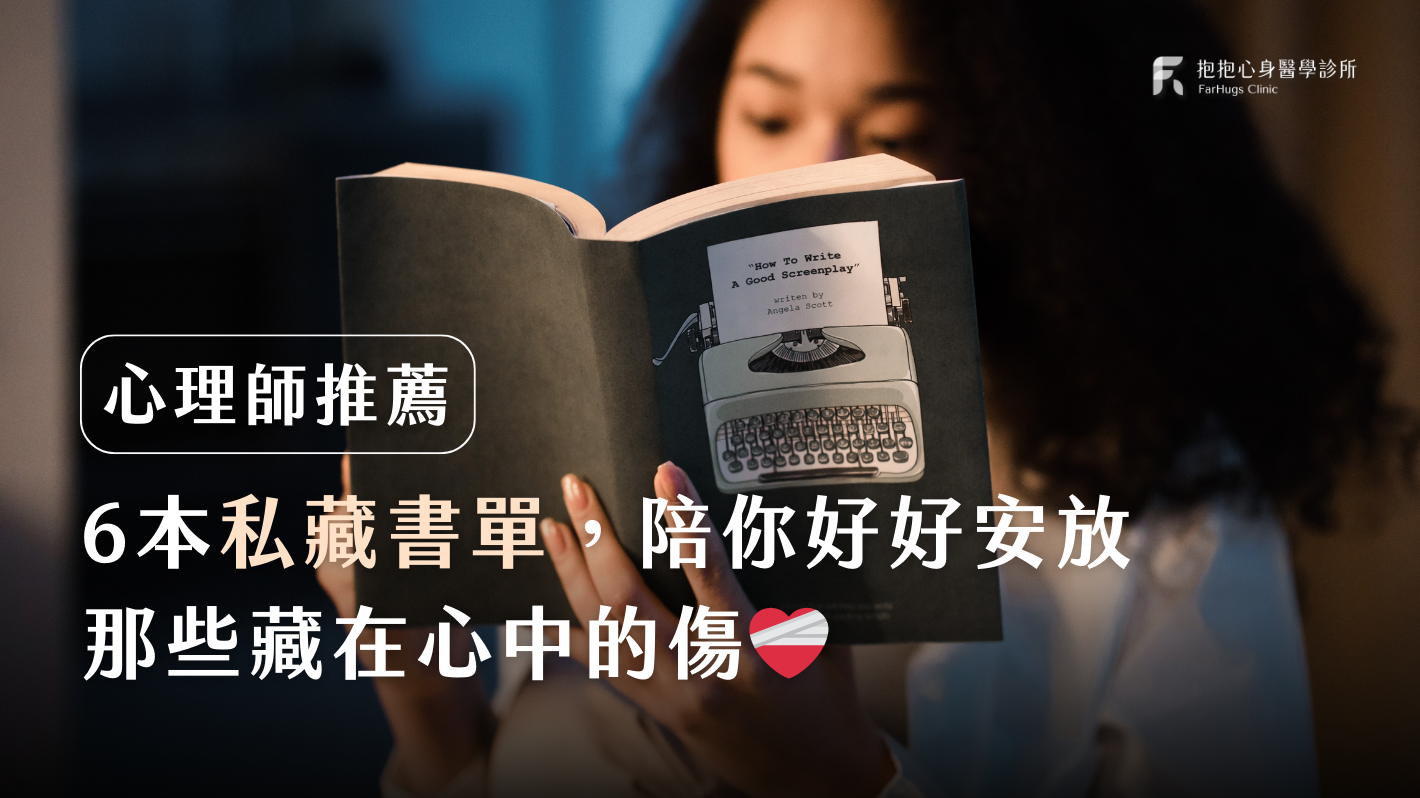 心理師推薦！ 6 本 2025 必讀書單，陪你好好安放藏在心中的傷❤️‍🩹
