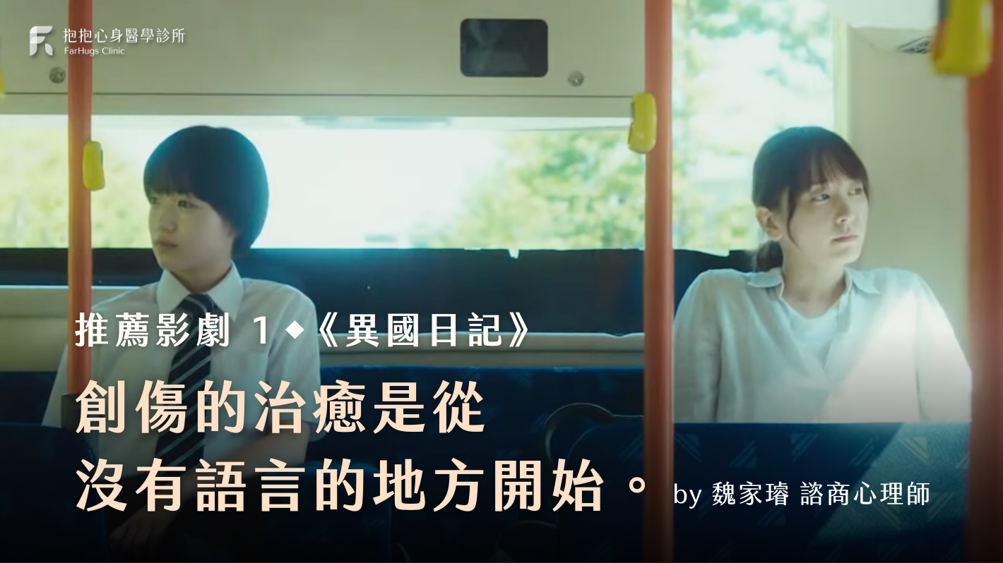 「創傷的治癒是從沒有語言的地方開始。」