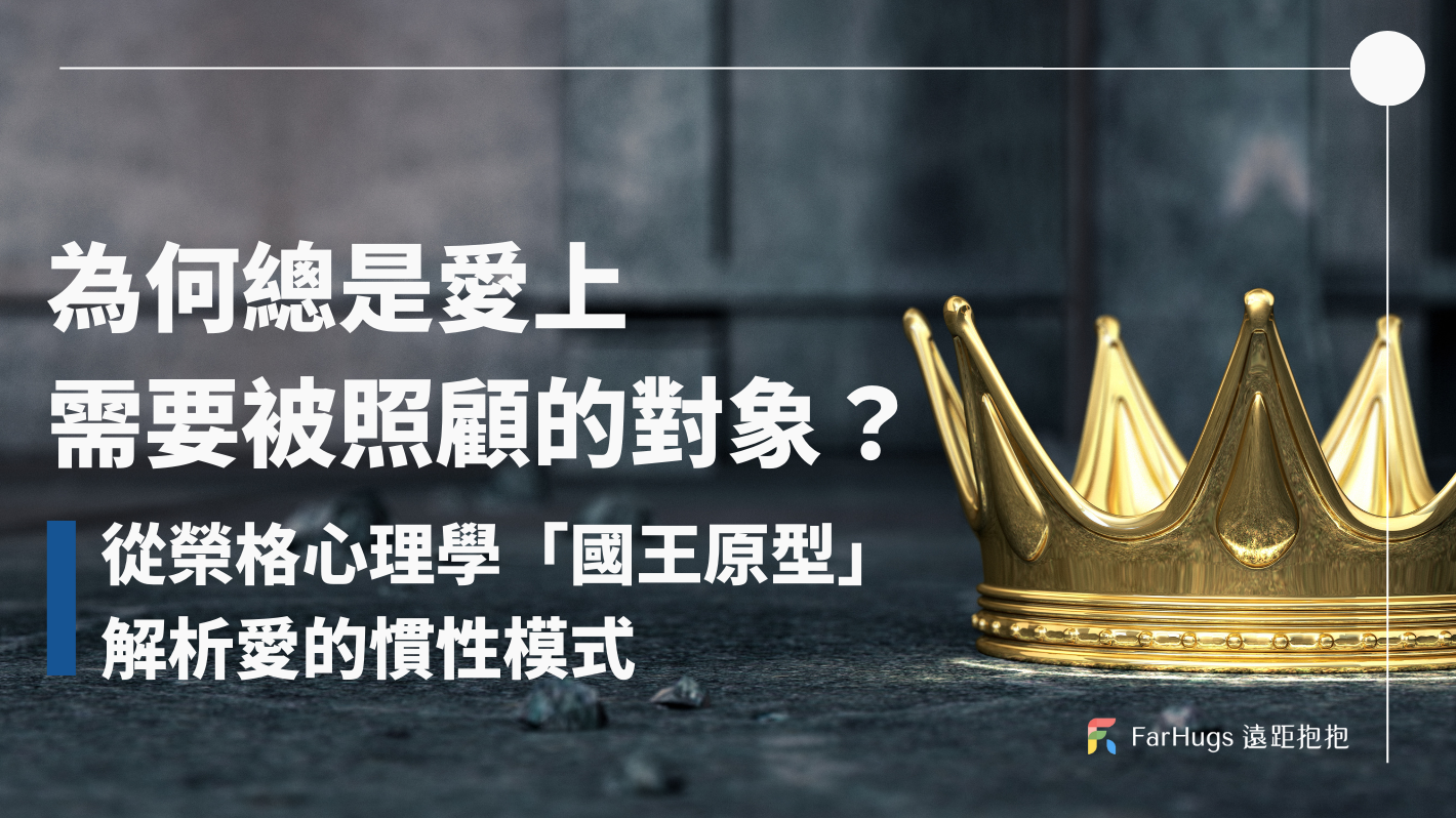 為何總是愛上需要被照顧的對象？從榮格心理學「國王原型」解析