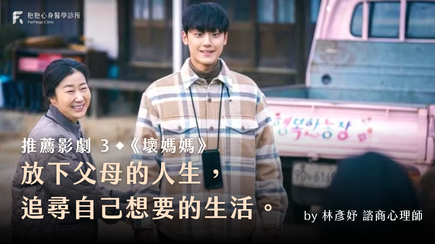 放下父母的人生，追尋自己想要的生活。