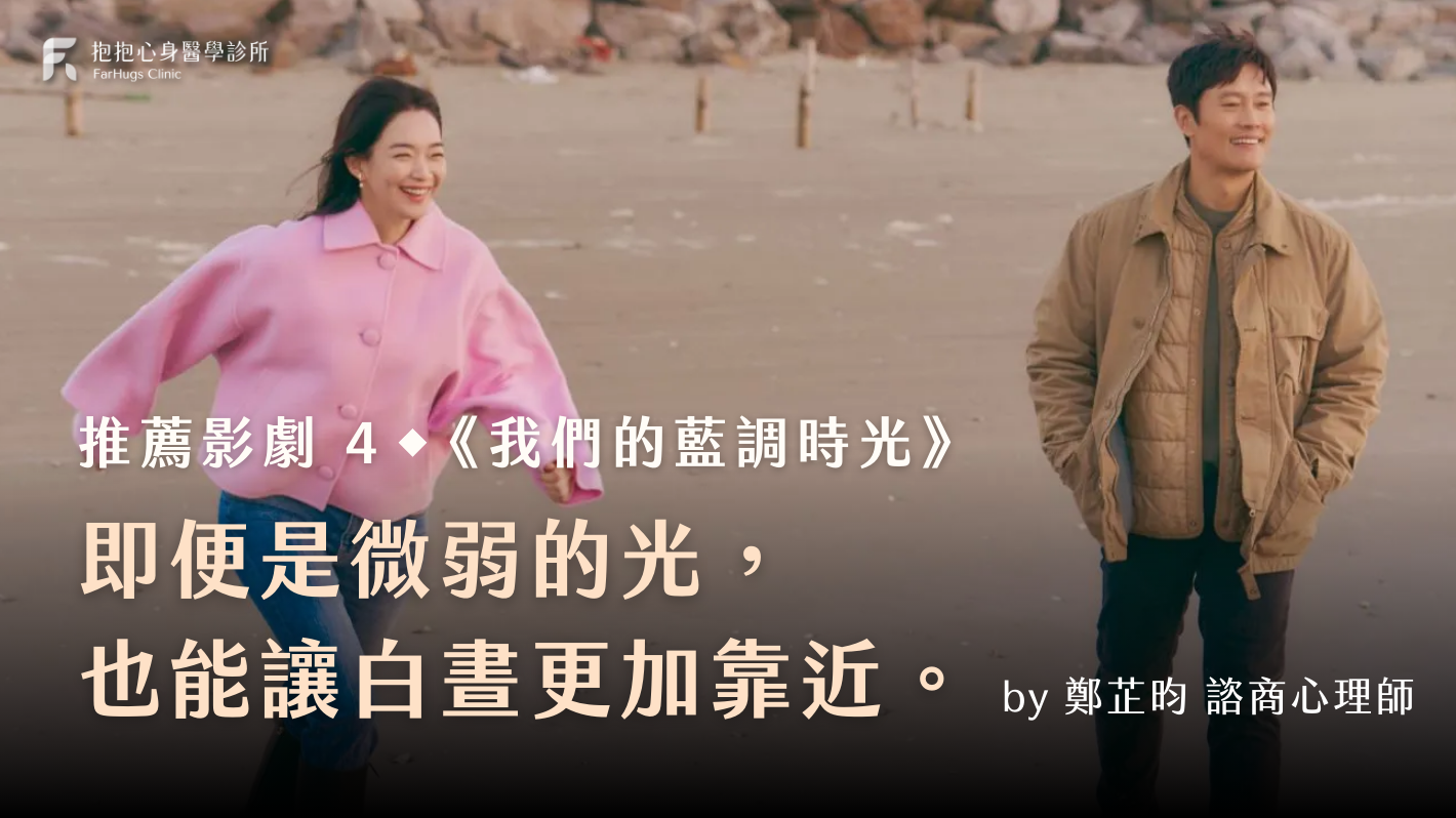 《我們的藍調時光》「即便是微弱的光， 也能讓白晝更加靠近。」