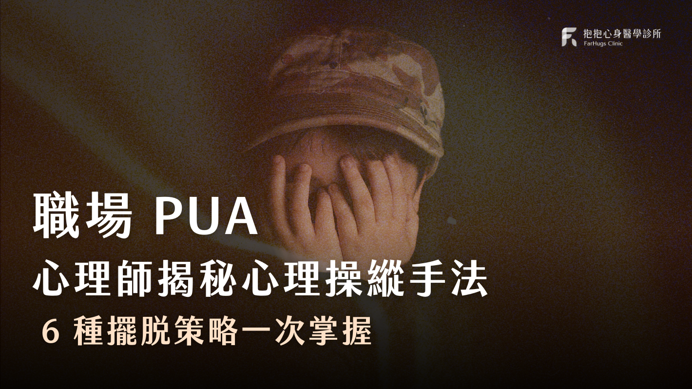 職場 PUA——我被 PUA 了嗎？心理師揭秘心理操縱手法、慣用起手式與 6 種擺脫策略