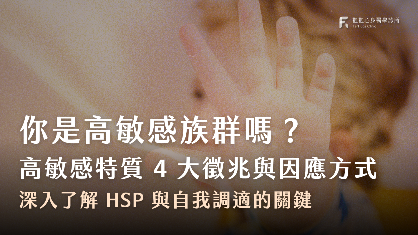 你是高敏感族群嗎?高敏感特質(HSP)的 4 大徵兆與因應方式