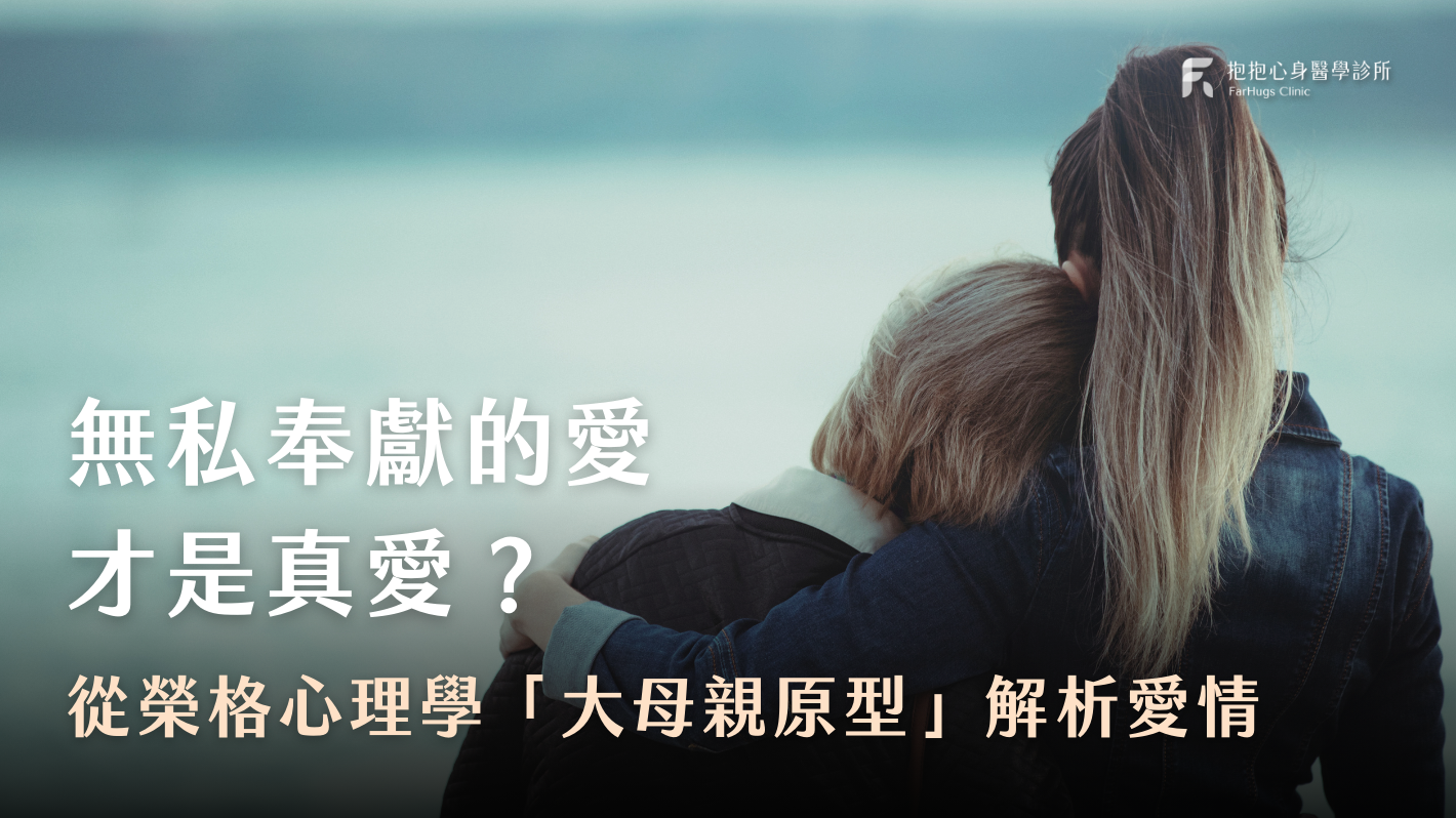 無私奉獻的愛，才是真愛？從榮格心理學「大母親原型」解析愛情