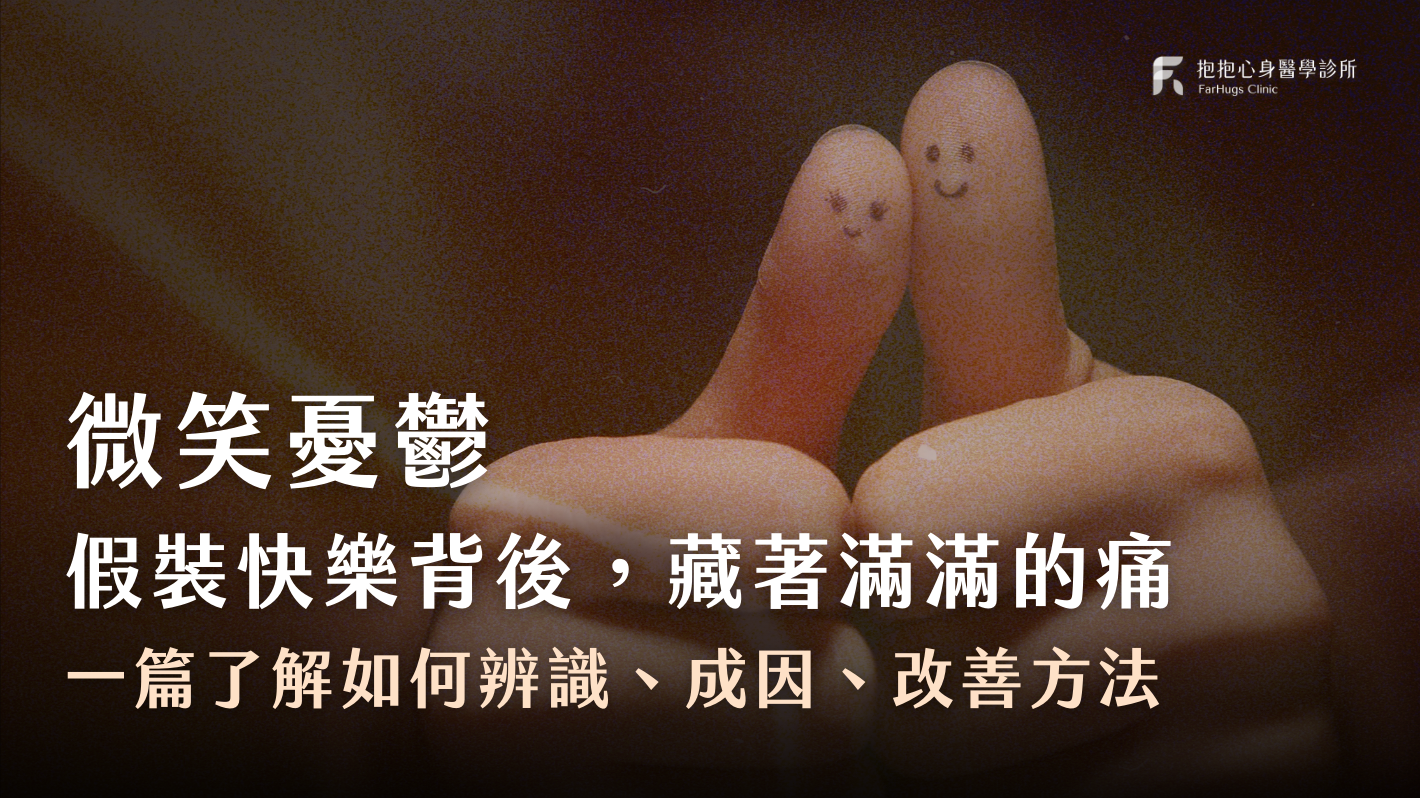 微笑憂鬱：假裝快樂的背後，藏著滿滿的痛。一篇了解如何辨識、成因、改善方法