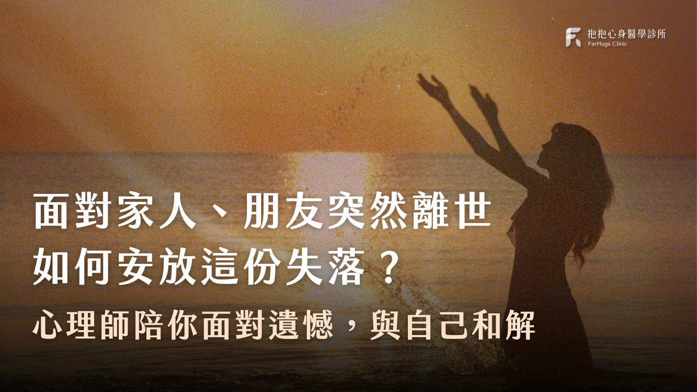 面對家人、朋友突然離世，如何安放這份失落？ 心理師陪你面對遺憾，與自己和解