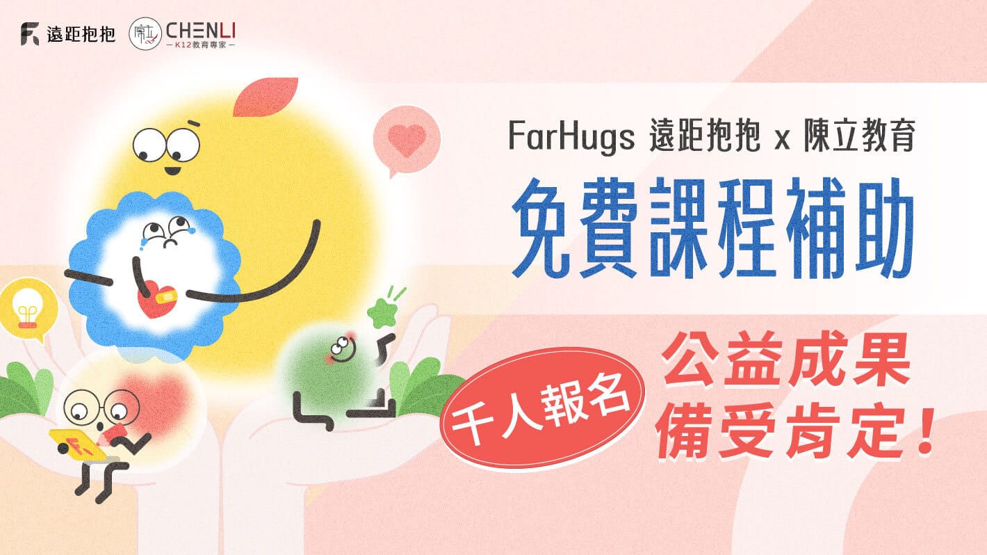 FarHugs 遠距抱抱攜手陳立教育推出全台首創公益專案，破千名青壯世代受惠