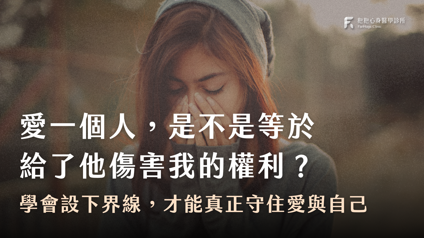 愛一個人，是不是等於給了他傷害我的權利？學會設下界線，才能真正守住愛與自己