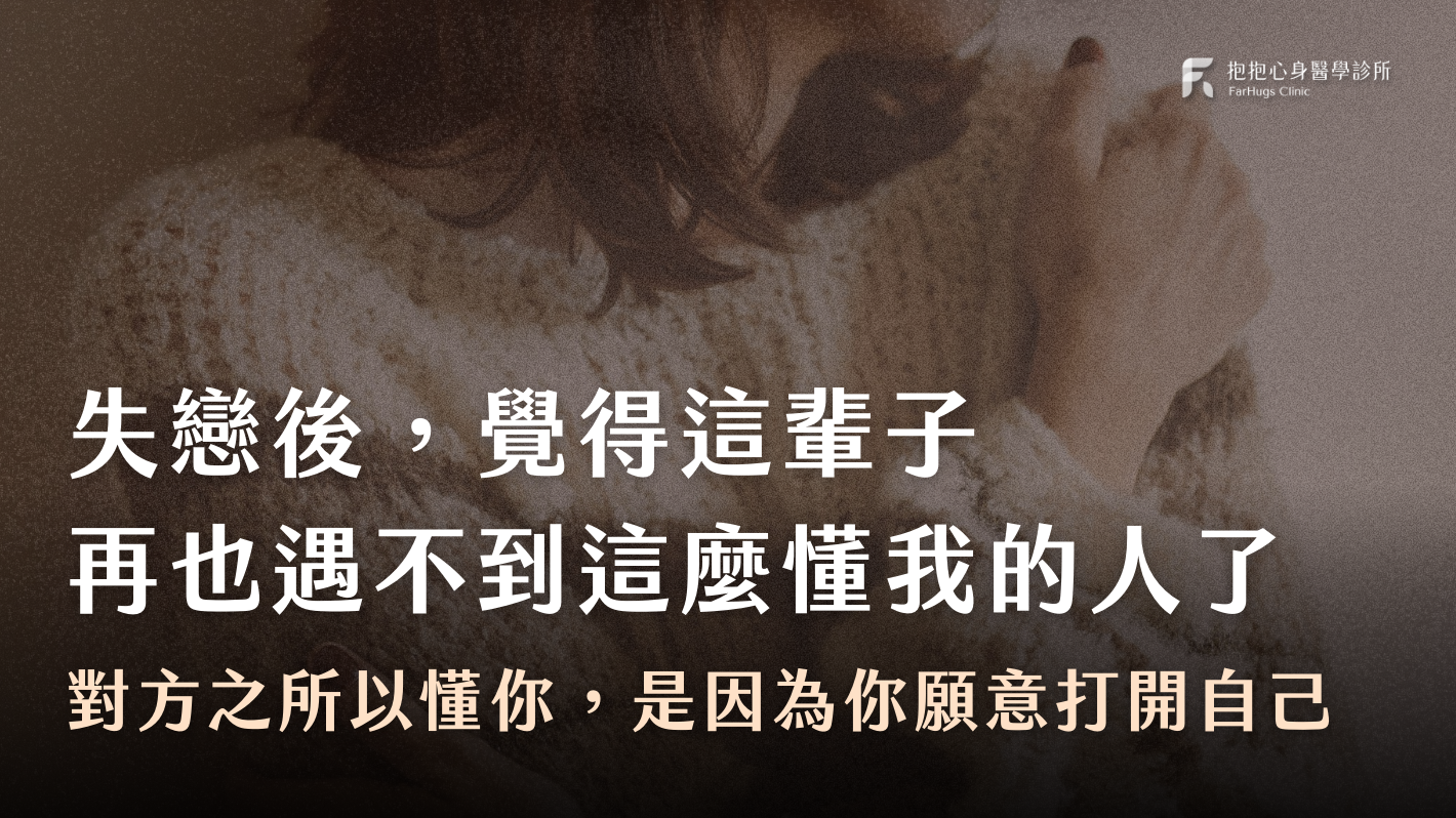 失戀後，覺得這輩子再也遇不到這麼懂我的人了｜對方之所以懂你，其實是因為你願意打開自己