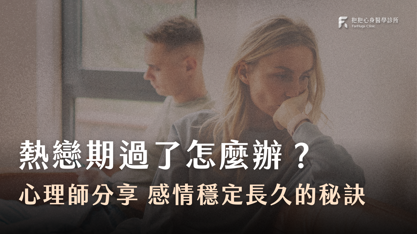 熱戀期過了怎麼辦?心理師分享感情穩定長久的秘訣:看見彼此的不同、欣賞當初的深刻