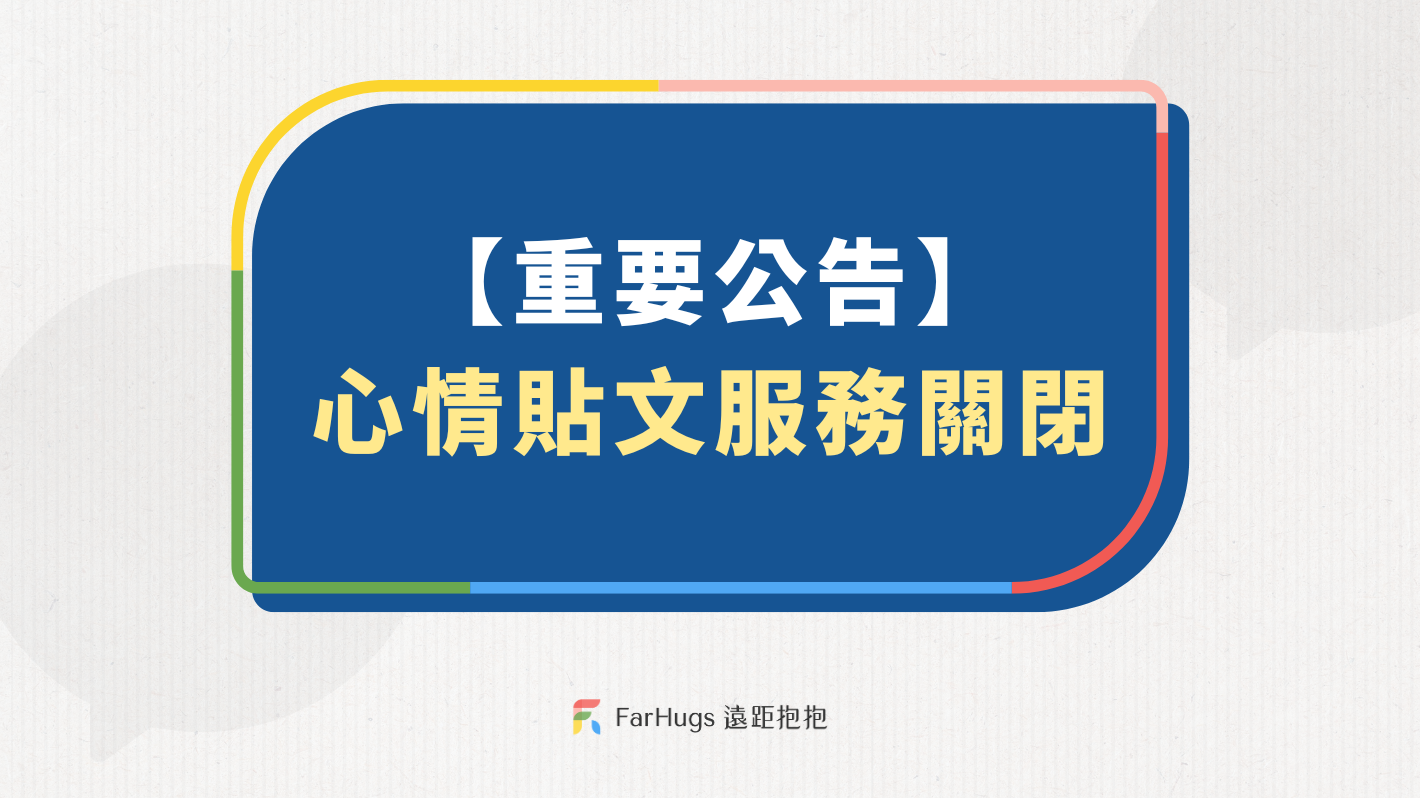 遠距抱抱心情貼文看板關閉公告
